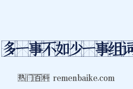 多一事不如少一事组词是什么意思的图片
